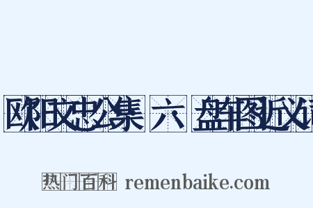 欧阳文忠公集·六·盘车图近义词是什么意思的图片